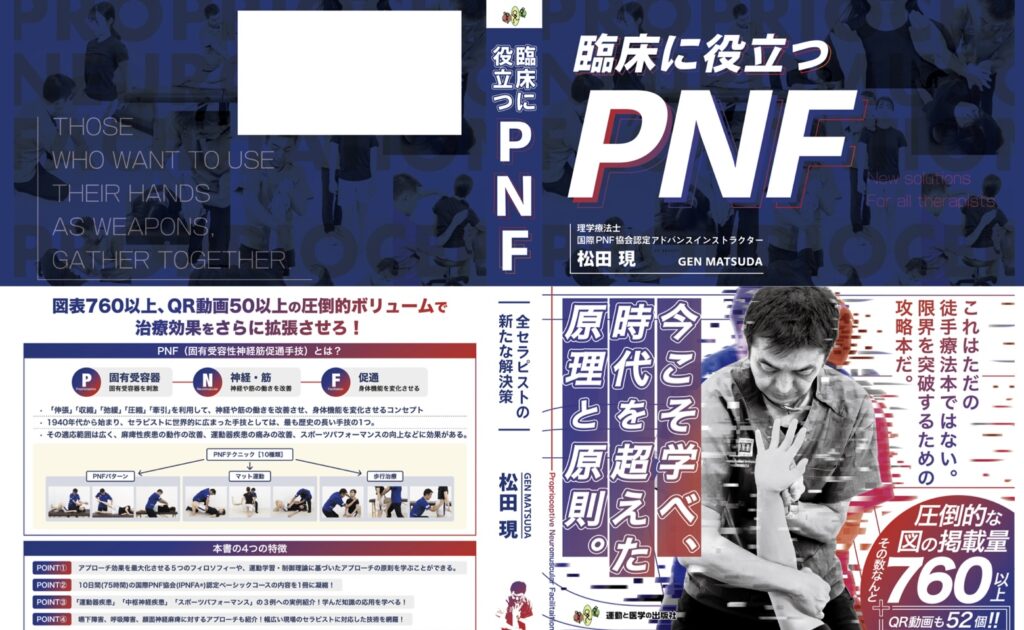 「臨床に役立つPNF」10月23日発売！